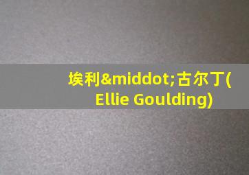 埃利·古尔丁(Ellie Goulding)